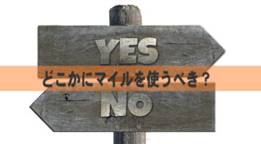 どこかにマイルを使うべきか、やめておくべきか迷った時のアドバイス