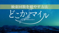 どこかにマイルで計画した旅が北海道地震で延期に。必要な手続きは？