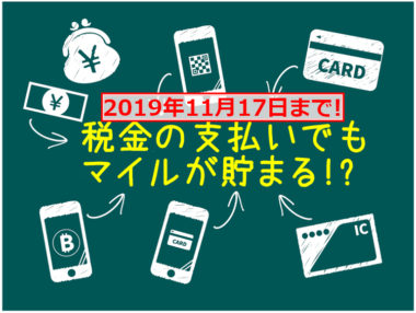 税金や公共料金などの支払いで最も効率よくマイルを貯める方法とは？