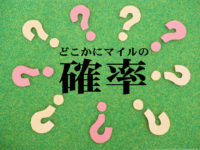 どこかにマイルでよくある勘違い。4分の3は75％の確率ではありません
