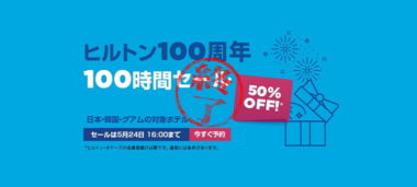 ヒルトン100周年の最大50%オフセール<5/24 16時で終了>