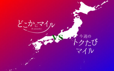 JALどこかにマイルの対抗策⁉ANA「今週のトクたびマイル」について。