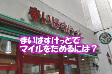 まいばすけっとでのお買い物で、マイルを貯めるのに最適な日はいつ？