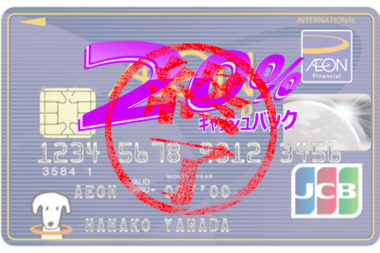 イオンカードキャッシュバックキャンペーンで旅行のススメ<終了済>