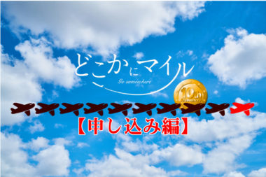 ついに10回目のどこかにマイル【申し込み編】今回の行き先はどこに?
