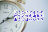 【どこかにマイルの素朴な疑問】申し込み後行き先が決まるのはいつ？