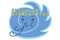 どこかにマイルの予約を悪天候などでキャンセルする際の手順と注意点