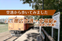 【空港から歩いてみました】とかち帯広空港から国鉄広尾線幸福駅まで