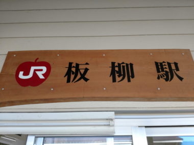 五能線の帰り道、板柳で途中下車してみたら、そこはリンゴの町でした