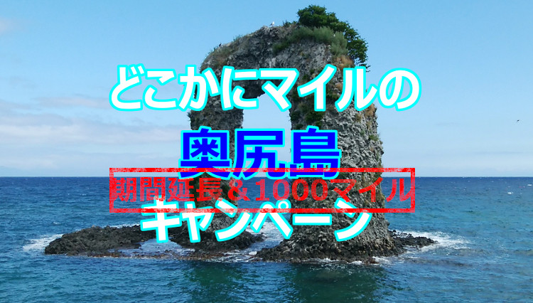 どこかにマイル奥尻島キャンペーンが期間延長＆往復1000マイルに変更