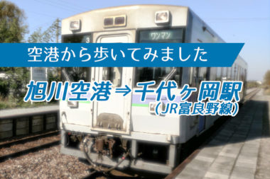 【空港から歩いてみました】旭川空港からＪＲ富良野線千代ヶ岡駅まで