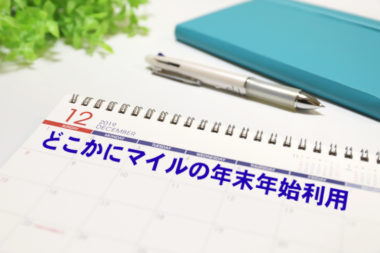 どこかにマイルの利用制限期間、2019～2020の年末年始は利用できる？
