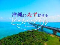 【期間限定】どこかにマイルで必ず沖縄に行くことが可能になりました