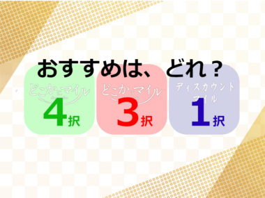 どこかにマイル3択サービスキャンペーンの上手な使い方を解説します