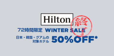 2019冬のヒルトンフラッシュセールは26日14時から開始<終了しました>