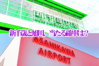 【どこかにマイルの確率】新千歳と旭川、候補に両方入れた結果の考察