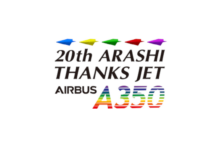 【嵐ジェット】20th ARASHI THANKS JETの運航スケジュールの確認方法
