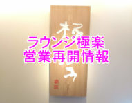 【札幌も再開】六花亭お得意様ラウンジ「極楽」の営業再開情報まとめ