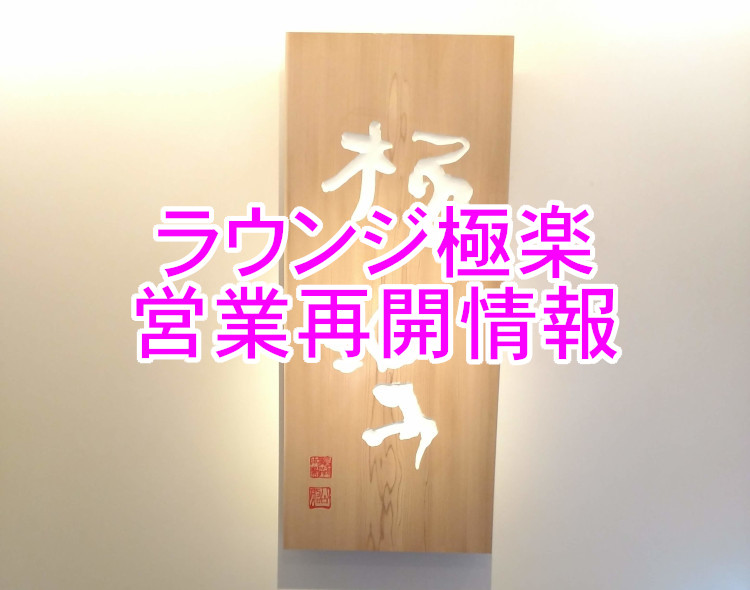 【札幌にもオープン】六花亭帯広本店でお得意様ラウンジ極楽を初体験
