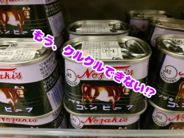 「ノザキのコンビーフ」缶変更で、クルクル消滅の危機は沖縄が救う!?