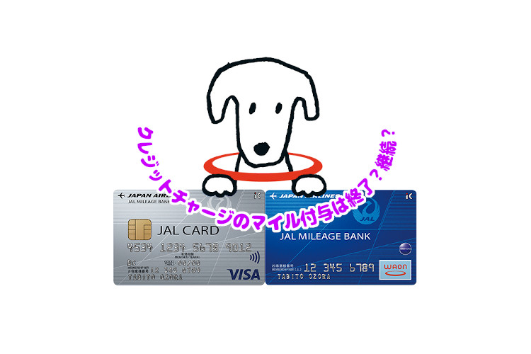 JALカード+JMB WAONのクレジットチャージマイル加算は今月末で終了？