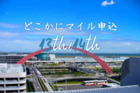 【13／14回目の申込結果】今、どこかにマイルを申し込むとどうなる？