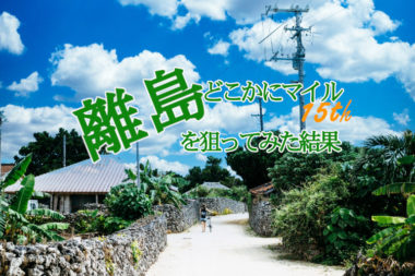 15回目のどこかにマイル申込。今なら離島が当たりやすいはずだけど…