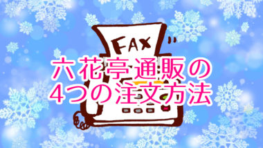 【7月最新版】六花亭通販のネット以外(電話・FAX・ハガキ)の注文方法