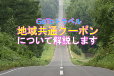 【Go To トラベル】地域共通クーポンの基本と知っておくとお得なこと