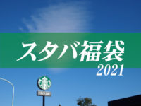 【福袋2021】スターバックス福袋のオンライン抽選エントリー受付中！