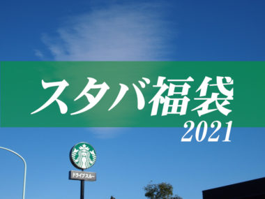 【福袋2021】スターバックス福袋のオンライン抽選エントリー受付中！