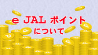 e JALポイントって何？ 知っておくと便利な使い方や交換方法のまとめ