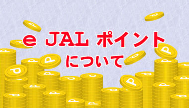 e JALポイントって何？ 知っておくと便利な使い方や交換方法のまとめ