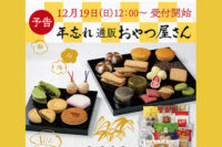 【六花亭】年忘れ通販おやつ屋さんが今年も12月19日12時から発売開始