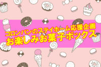 コロンバンお楽しみお菓子ボックスが再販、クッキーなど１キロ袋詰め