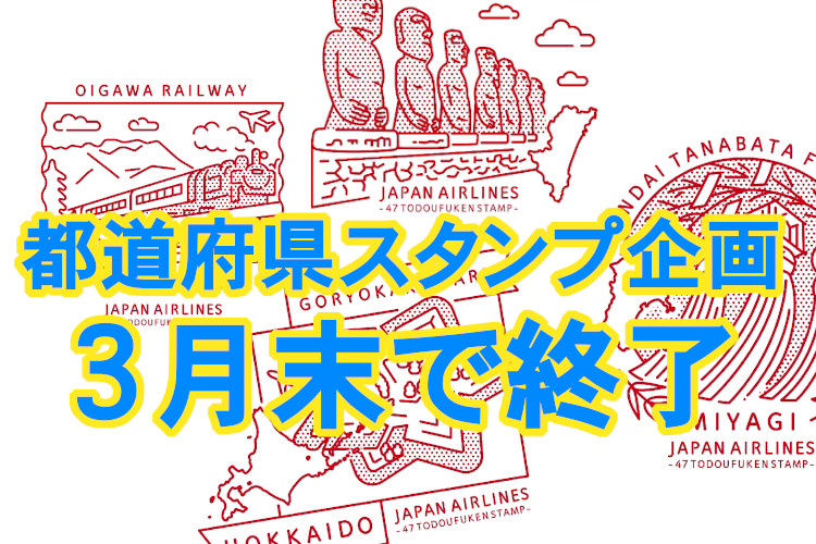 JAL都道府県スタンプの企画が3月末で前倒し終了、記念品応募要件緩和