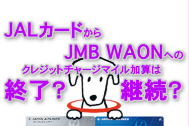 【2021年版】JALカード+JMB WAONのクレジットチャージマイルは終了？