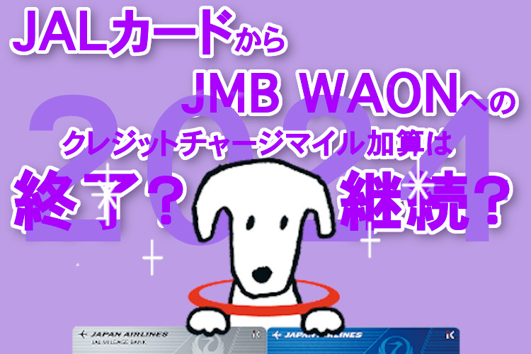 【2024最新】JALカード+JMB WAONのクレジットチャージマイルは終了？