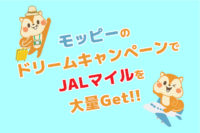 【モッピー】ドリームキャンペーンのＪＡＬマイル80％還元条件が緩和