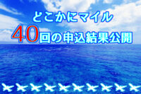 どこかにマイル40回申し込んで分かった、当たりやすい行き先はどこ？
