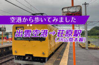 【空港から歩いてみました】出雲(縁結び)空港から山陰本線荘原駅まで