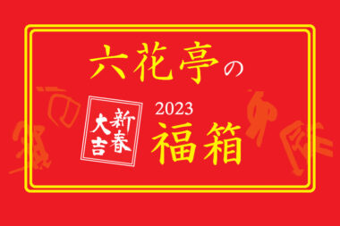 【六花亭福袋2023】来年は福袋ならぬ「福箱」、予約開始日などが発表