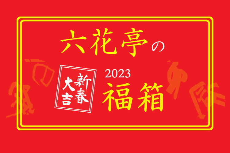 【六花亭福袋2023】来年は福袋ならぬ「福箱」、予約開始日などが発表