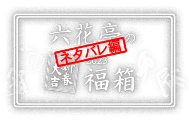 【ネタバレ編】六花亭福袋の中身と次回確実に予約購入するための情報