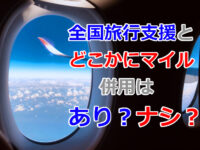 「全国旅行支援」と「どこかにマイル」両方利用するのはあり？ナシ？