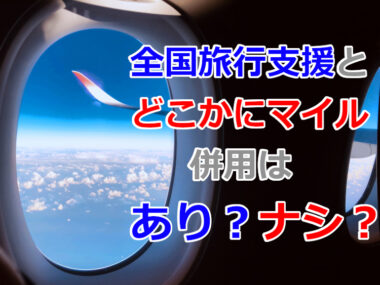 「全国旅行支援」と「どこかにマイル」両方利用するのはあり?ナシ?