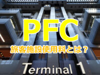 国内線旅客施設使用料（PFC)って何？どこかにマイル利用時にも必要？