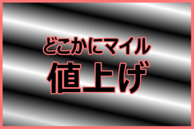 ついにどこかにマイルも値上げ！さらに重要なルール変更も解説します
