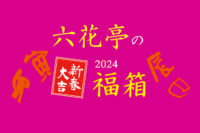 【福袋2024】六花亭福袋の予約購入方法や昨年との変更点を解説します