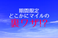 【期間限定】今だけ！どこかにマイルの裏技!?で３月の予約をする方法